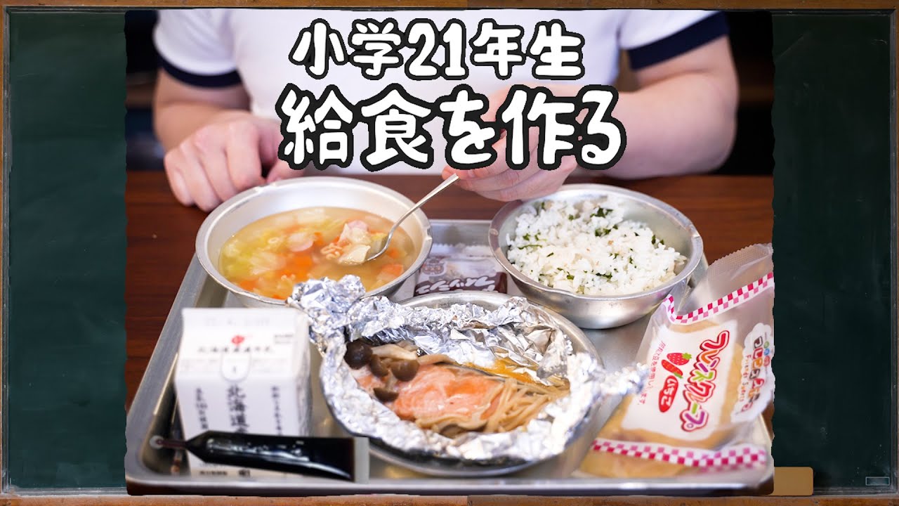 小学21年生　学校給食を作る