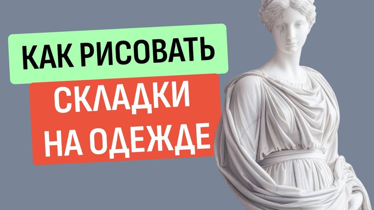Как рисовать складки на одежде?