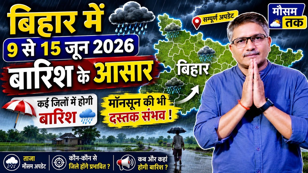 बिहार का साप्ताहिक मौसम पूर्वानुमान | 9 से 15 जून, 2026 | Weekly weather forecast for Bihar
