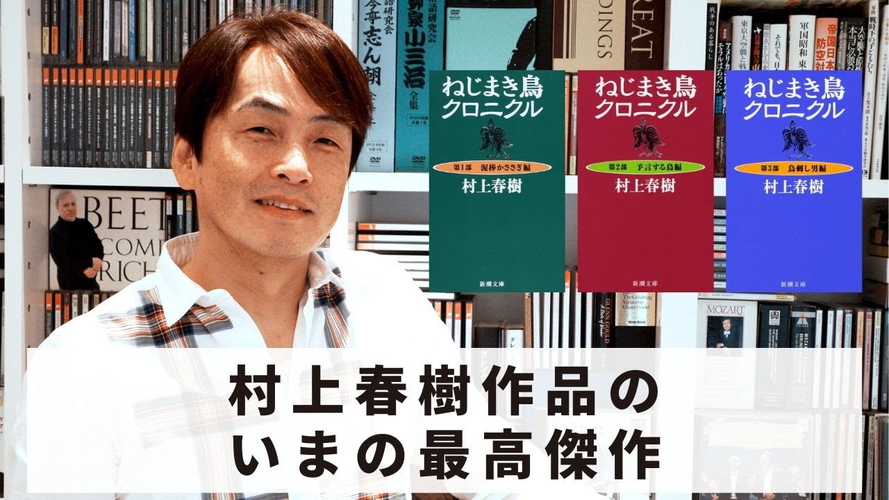 ［Book83］石田衣良セレクト『ねじまき鳥クロニクル』（村上春樹／新潮社）〜村上春樹作品のいまの最高傑作〜