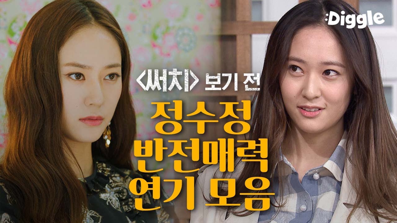 [#써치] 첫방송 전 정수정 필모 살피기😎 연기 스펙트럼이 넓은 정수정! 톱스타 연예인부터 파워친화력 인싸까지, 이제는 군인이다 | #Search #Diggle