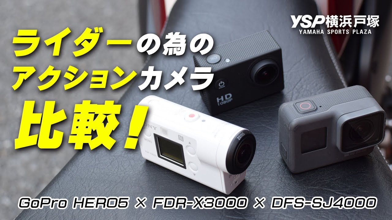 GoPRo HERO5 vs SONY FDR-X3000 vs DFS-SJ4000 バイク走行比較！byYSP横浜戸塚