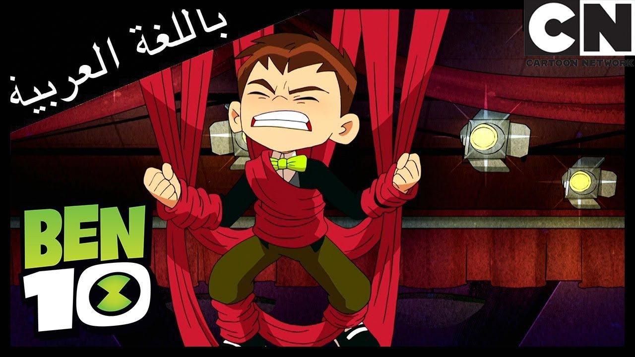 بن 10 | السيرك معنا | كرتون نتورك
