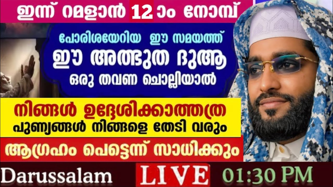 പുണ്ണ്യങ്ങളുടെ പൂക്കാലം റമദാൻ 12 LIVE ഉച്ചക്ക് 1:30 മണിക്ക് ദാറുസ്സലാം | ഷമീർ ദാരിമി കൊല്ലം 