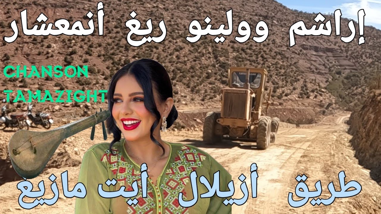 أغنية أمازيغية في منتهى الروعة بعنوان:ماتا شمين  أتربات ريغ أن معشار على طريق أزيلال أيت مازيغ.