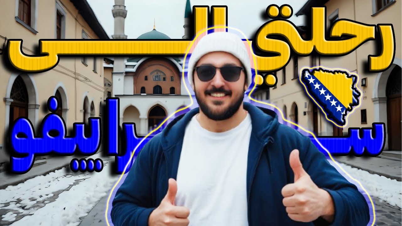 رحلتي إلى البوسنة والهيرسك وتفاجأت من جمالها - My trip to Bosnia and Herzegovina 🇧🇦 2023/6/28