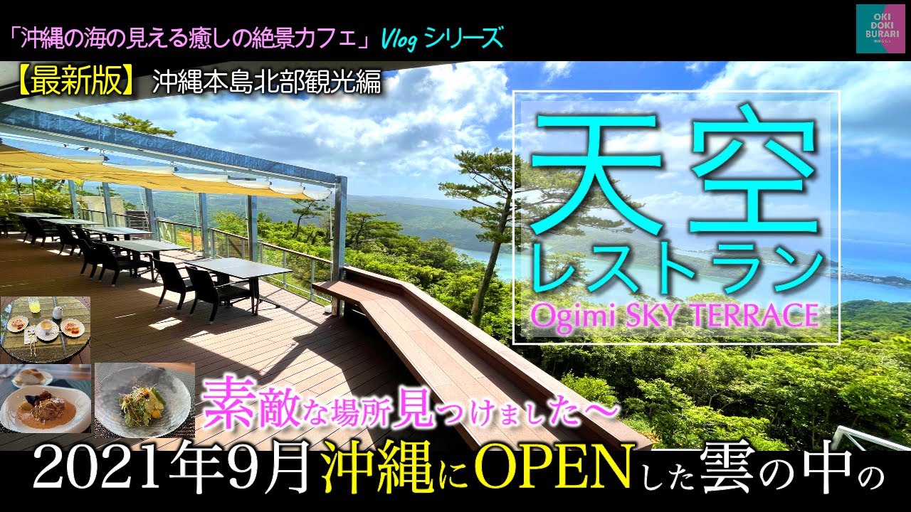 【沖縄Vlog】山頂の絶景「天空レストラン」NEW OPENフォトジェニックなフレンチ洋食カフェをご紹介【大宜見スカイテラス】【沖縄旅行】【沖縄グルメ】【沖縄カフェ】【沖縄観光】