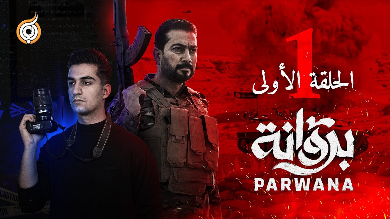 مسلسل بروانة | الحلقة الأولى