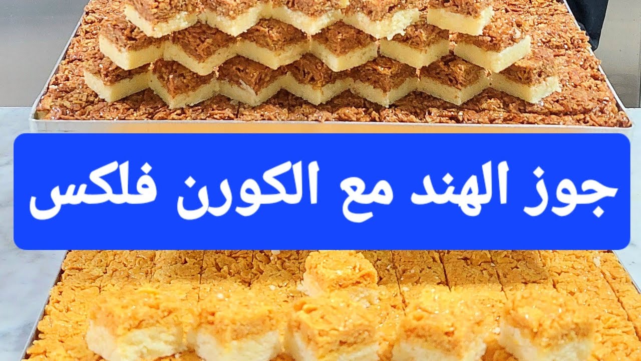 طريقة الجوز الهند مع الكورنافلكس الشيف أبوأنس الشامي #food #reels #cooking #foodie أطيب  جوزالهند