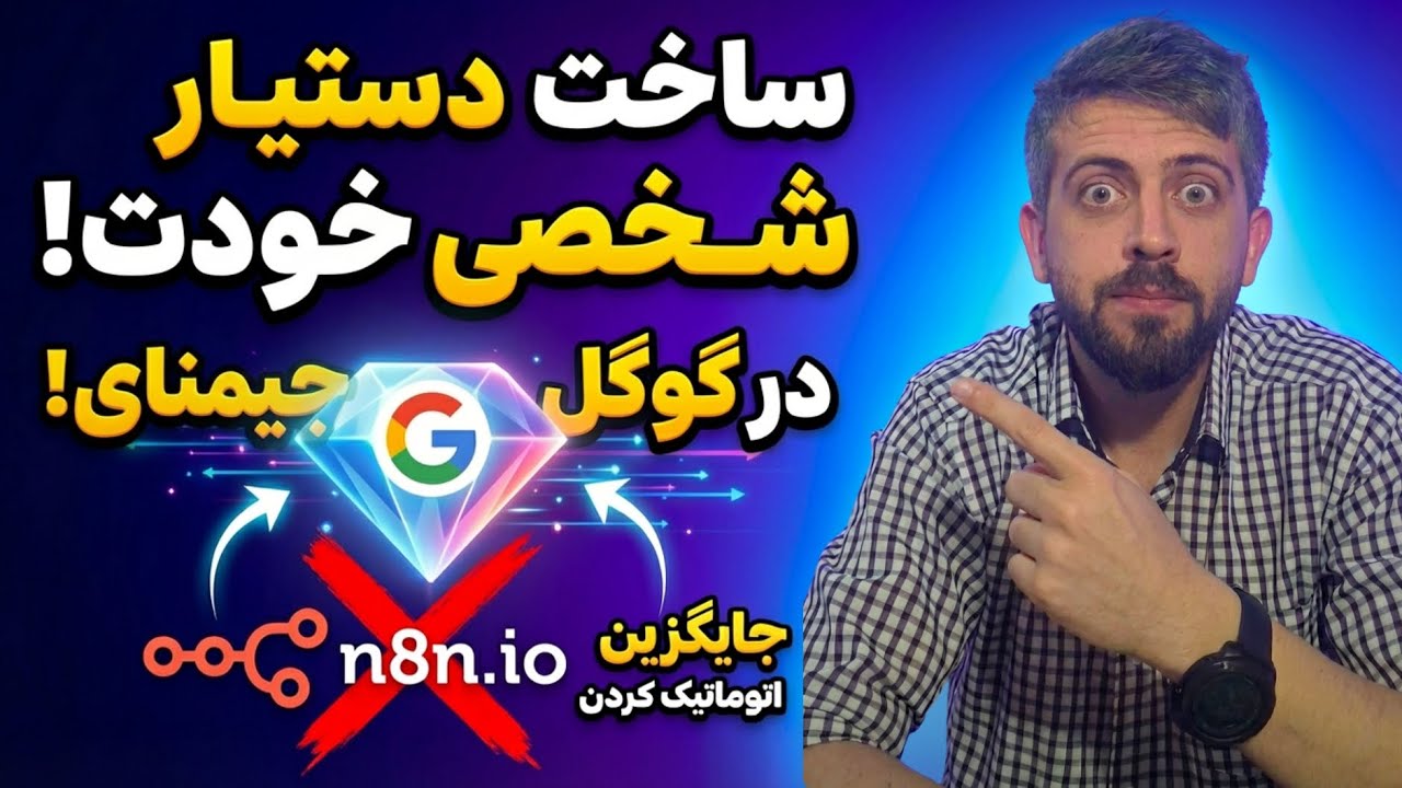 ساخت دستیار شخصی با گوگل جیمنای کاملا رایگان 