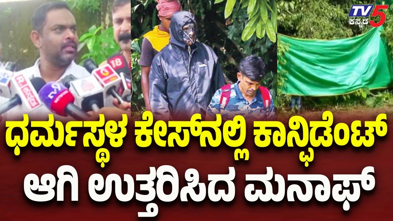Netravati Buried Body Case | ಧರ್ಮಸ್ಥಳ ಕೇಸ್​​​​ನಲ್ಲಿ ಕಾನ್ಫಿಡೆಂಟ್ ಆಗಿ ಉತ್ತರಿಸಿದ ಮನಾಫ್ | Dharmasthala