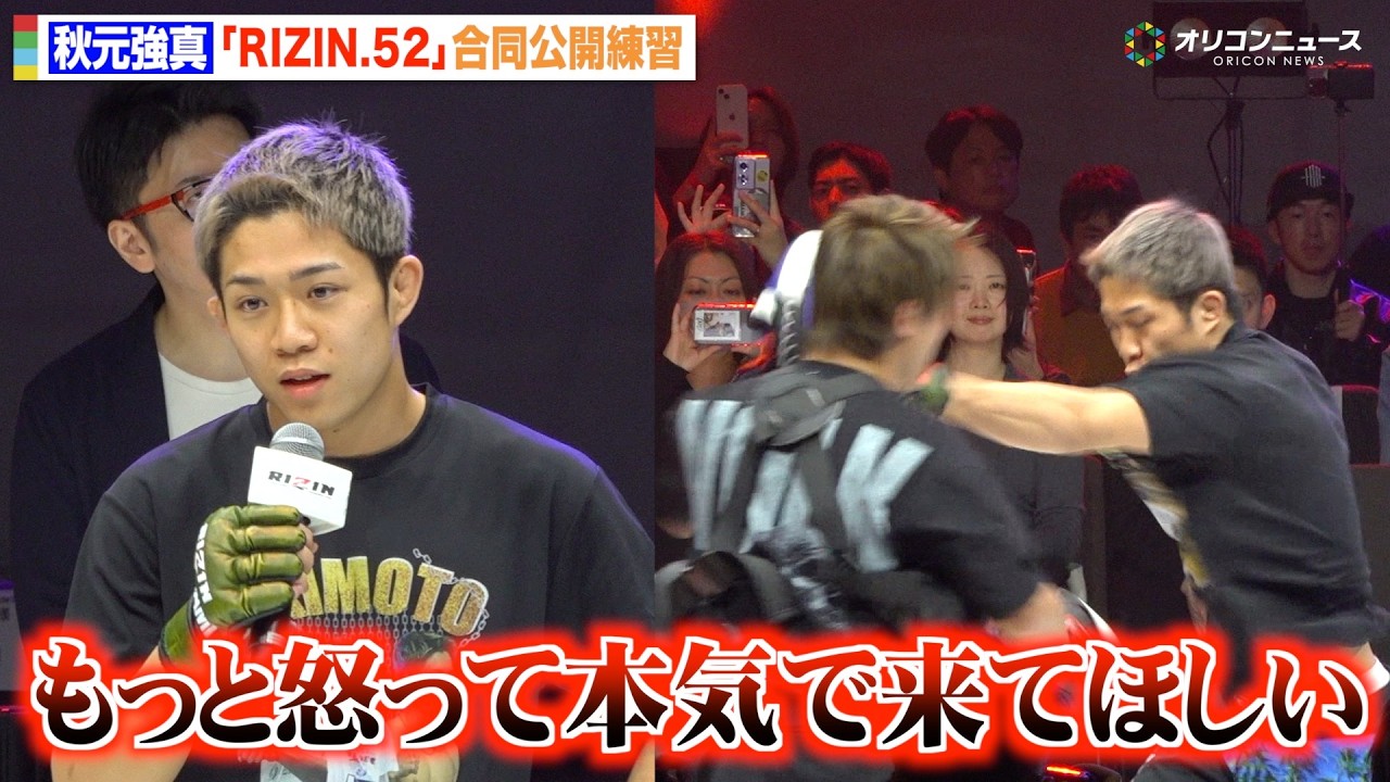 【RIZIN】秋元強真、公開練習で高速ミット打ち披露！“元UFC”ミックスを挑発「もっと怒って本気で来てほしい」　『RIZIN.52』合同公開練習
