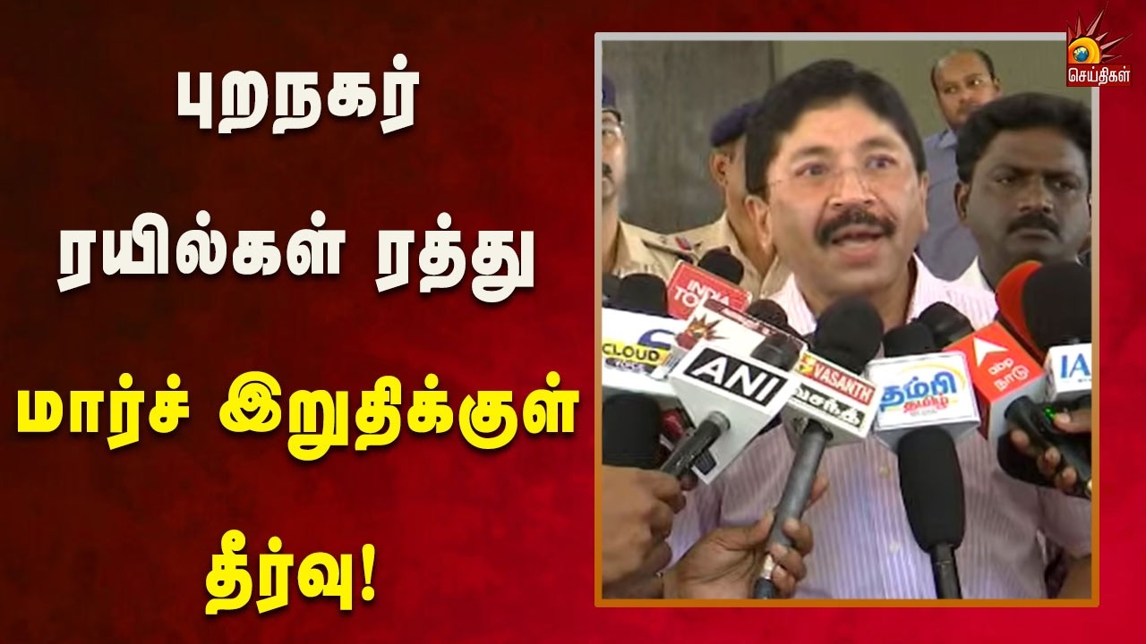 சென்னை புறநகர் ரயில்கள் ரத்து: மார்ச் இறுதிக்குள் தீர்வு என தெற்கு ரயில்வே தகவல் - தயாநிதி மாறன்MP!