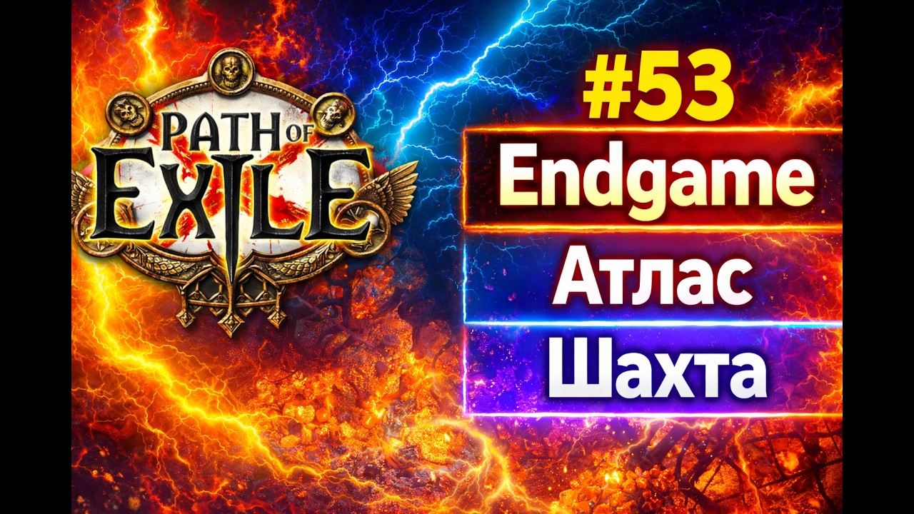 Прохождение Path of Exile #53 Endgame [Атлас / Шахта]