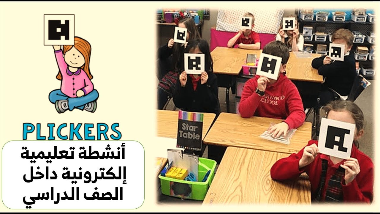 Plickers- بليكرز أنشطة إلكترونية داخل الفصل الدراسي