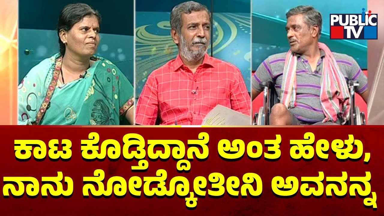 Public TV Belaku | ಅಂಗವಿಕಲ ವ್ಯಕ್ತಿಯ ಕುಟುಂಬಕ್ಕೆ ಪಬ್ಲಿಕ್ ಟಿವಿ ಬೆಳಕು | Davangere | HR Ranganath