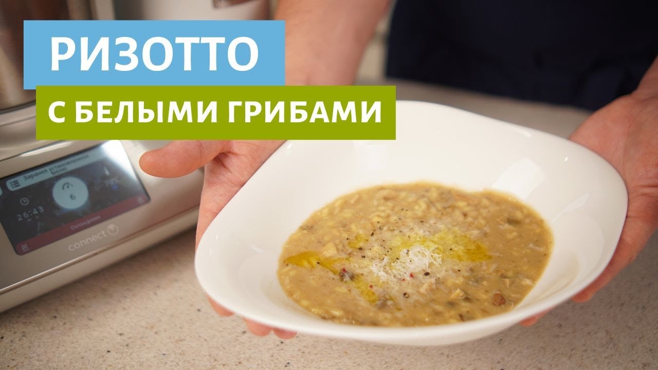 Ризотто с белыми грибами | Готовим в CookEasy+