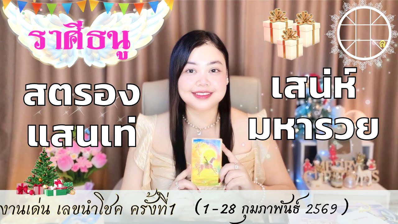 ดูดวงราศีธนู 💫 สตรองแสนเท่ เสน่ห์มหารวย 👑 ครั้งที่1 วันที่ 28 กุมภาพันธ์ 2569 💰🎊