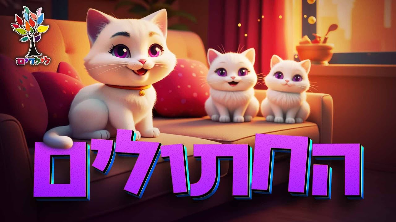 חיות לילדים | חתול 🐈😻😺 חתולים - עולם החיות