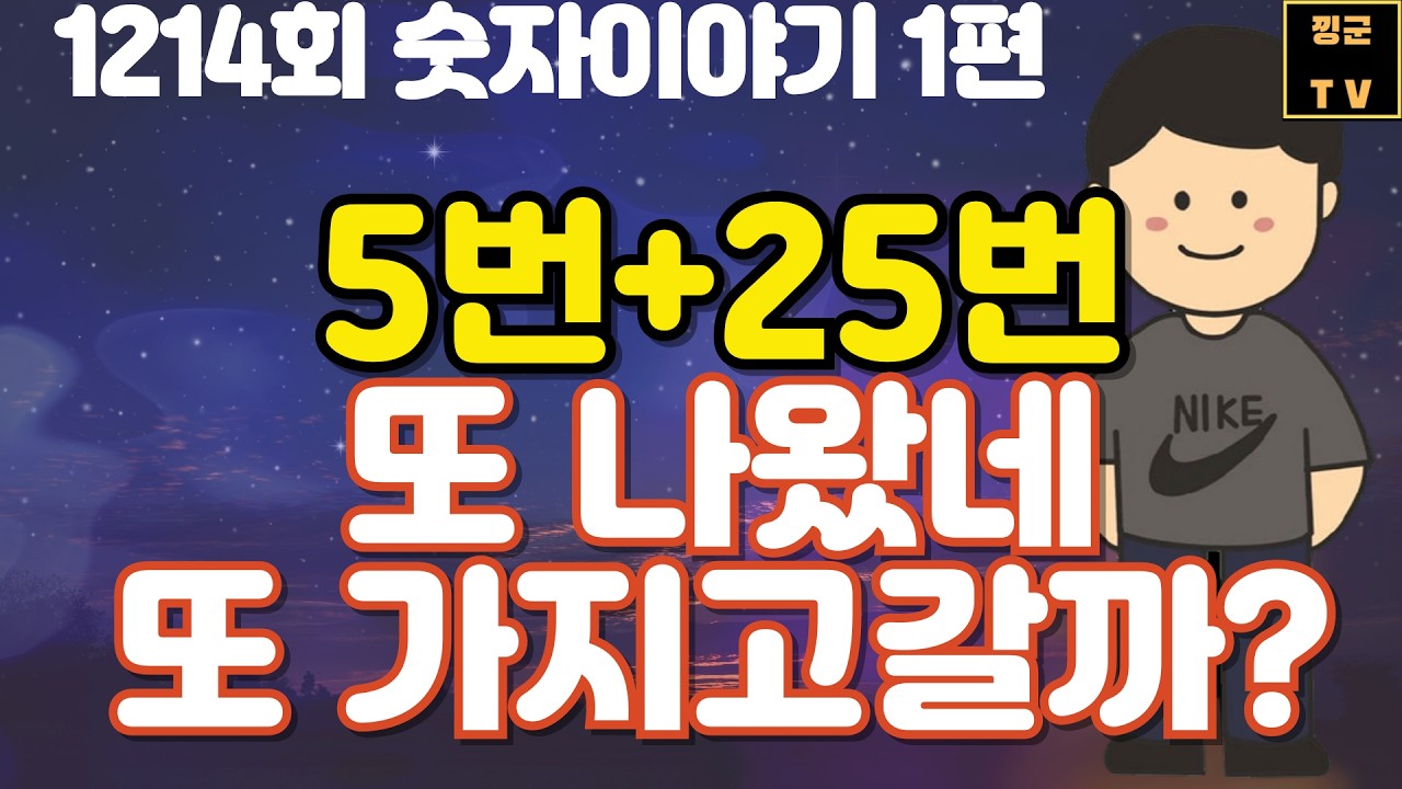 1214회 숫자이야기1편/5번 25번 또 나왔네.그럼 또 ?