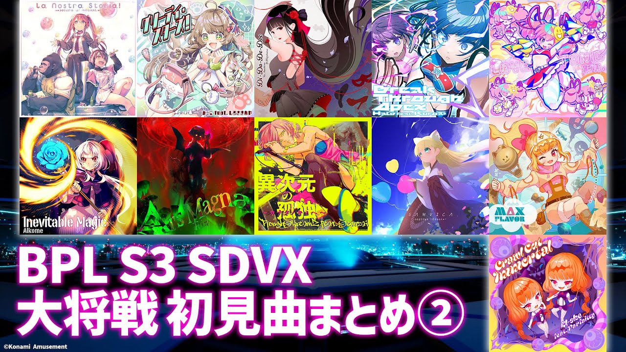 【BPL S3 SDVX】大将初見曲まとめ②