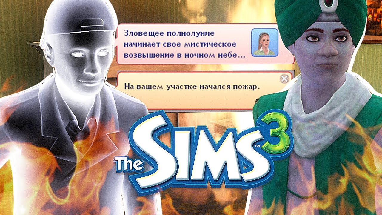 Я оставила Симс 3 включённым на ГОД со всеми оккультными персонажами ● The Sims 3