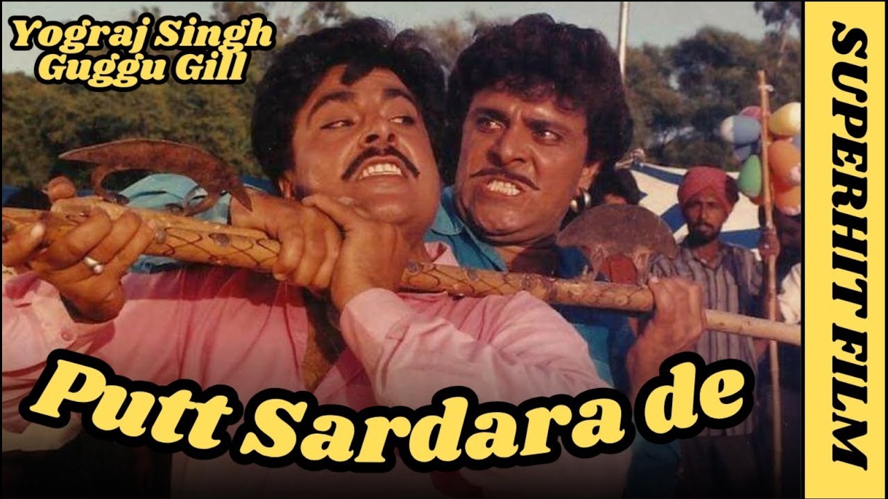 Putt Sardaran De | Blockbuster Punjabi Movie | Guggu Gill | Yograj #punjabimovie