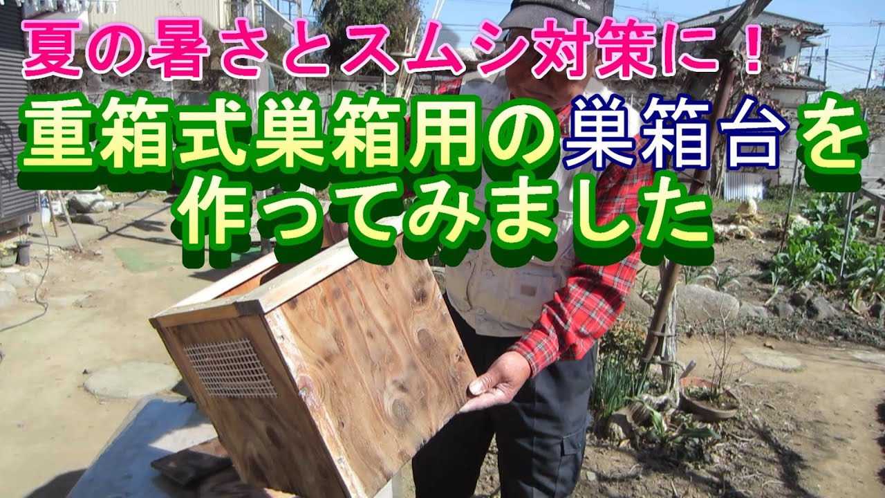 夏の暑さとスムシ対策した重箱式巣箱用の巣箱台を作ってみました