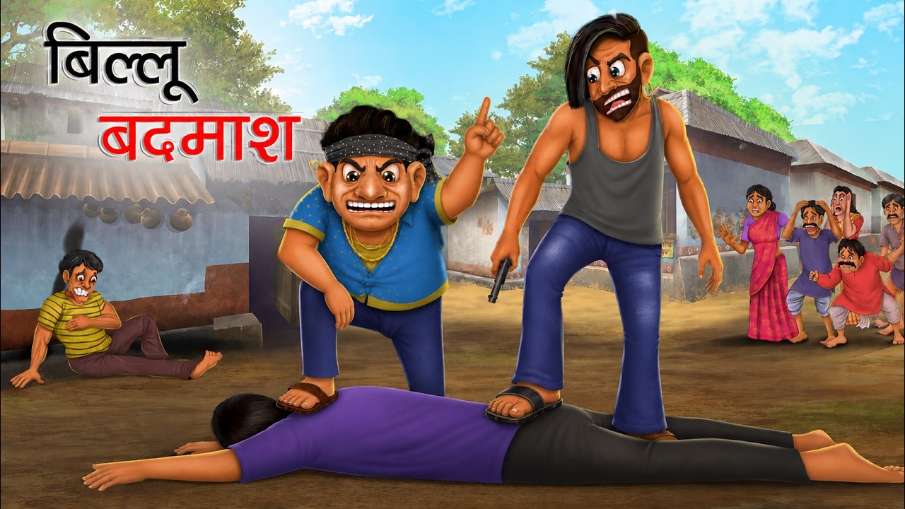 बिल्लू बदमाश | BILLU BADMASH | HINDI KAHANIYA | HINDI STORIES