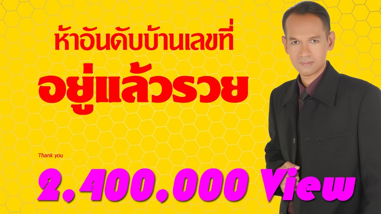 5 อันดับเลขที่บ้าน 