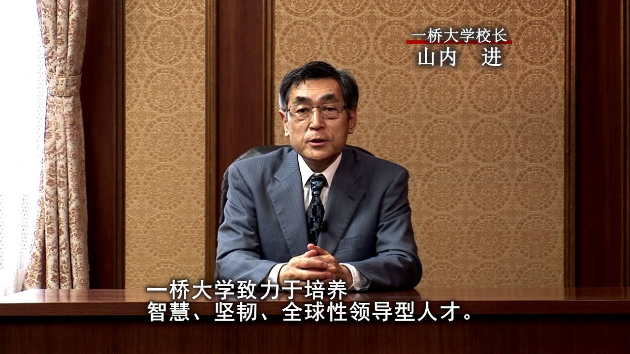 一橋大学紹介（中国語）