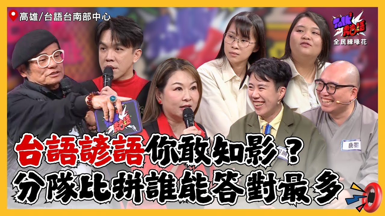 【Talk Talk秀台語 全民練喙花】完整版EP25｜最接地氣的台語喜劇舞台！「物以類聚」、「忘恩負義」台語怎麼說？許志豪受不了張秀卿太失控！諺語考驗超展開｜許效舜 張秀卿 許志豪｜台語台南部中心