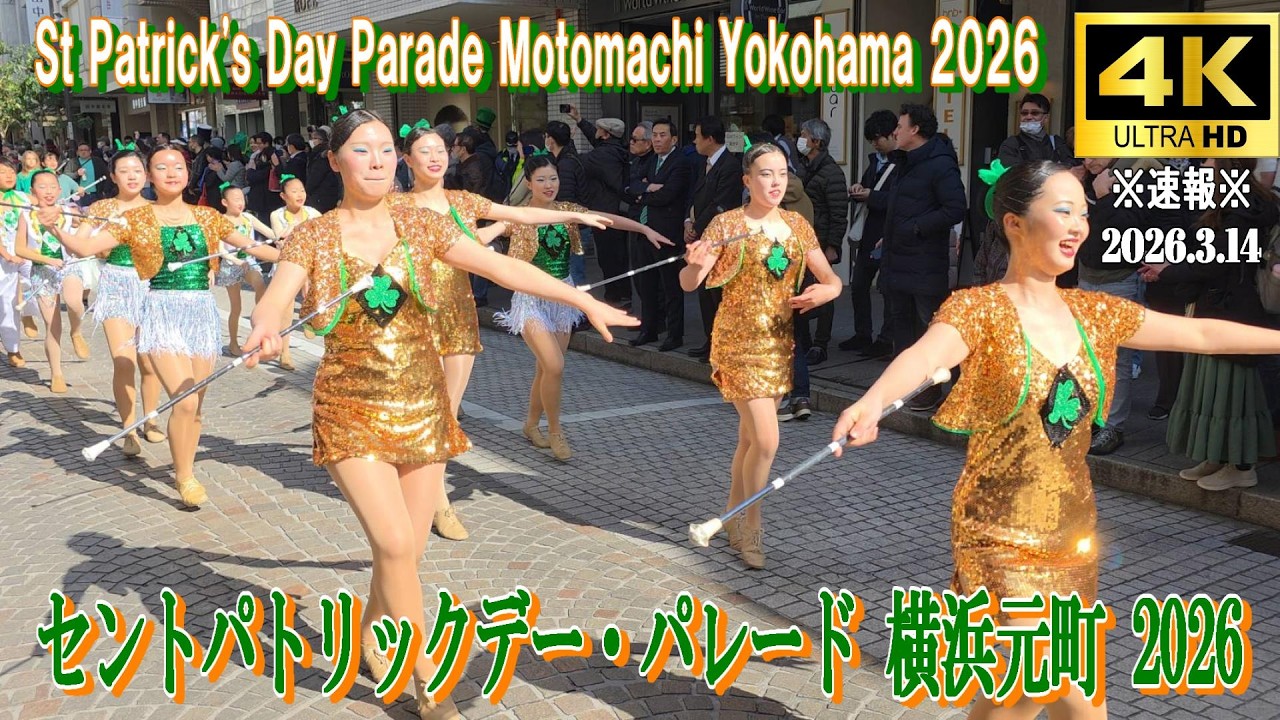 【4K Japan】※速報※ 2026.3.14  セントパトリックデー・パレード横浜元町『st.Patrick's Day Parade』#横浜元町 #セントパトリック #パレード