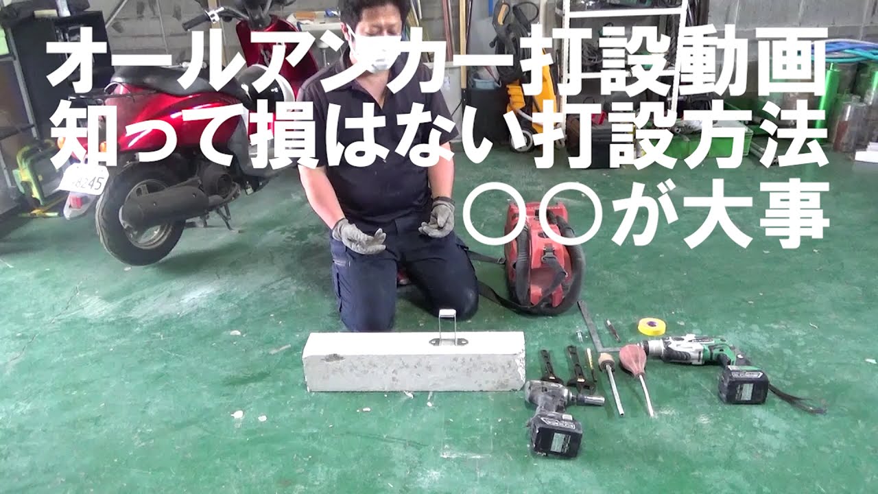 【ホームセンターDIY】オールアンカーの打ち方！現場でもDIYでも。