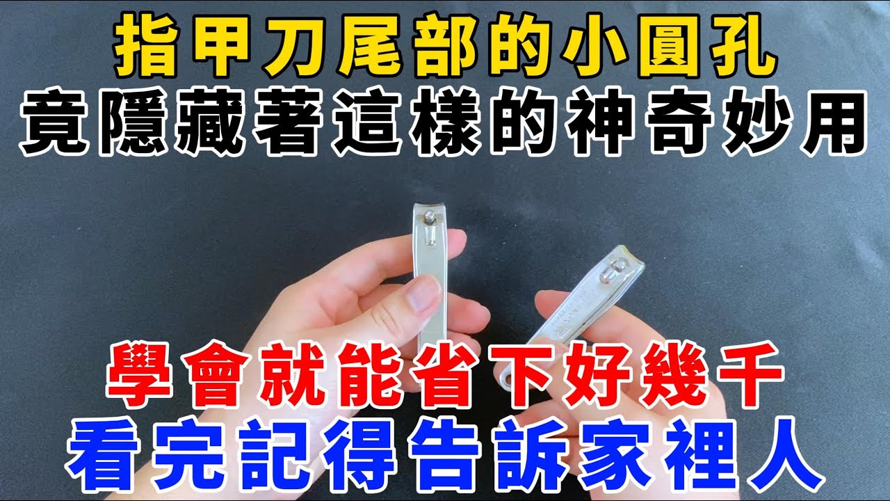 【魔法創作室】，許多人可能不知道，指甲刀尾部的小圓孔，竟隱藏著這樣的神奇妙用，學會就能省下好幾千，看完記得告訴家裡人，1000 ways to be better at life