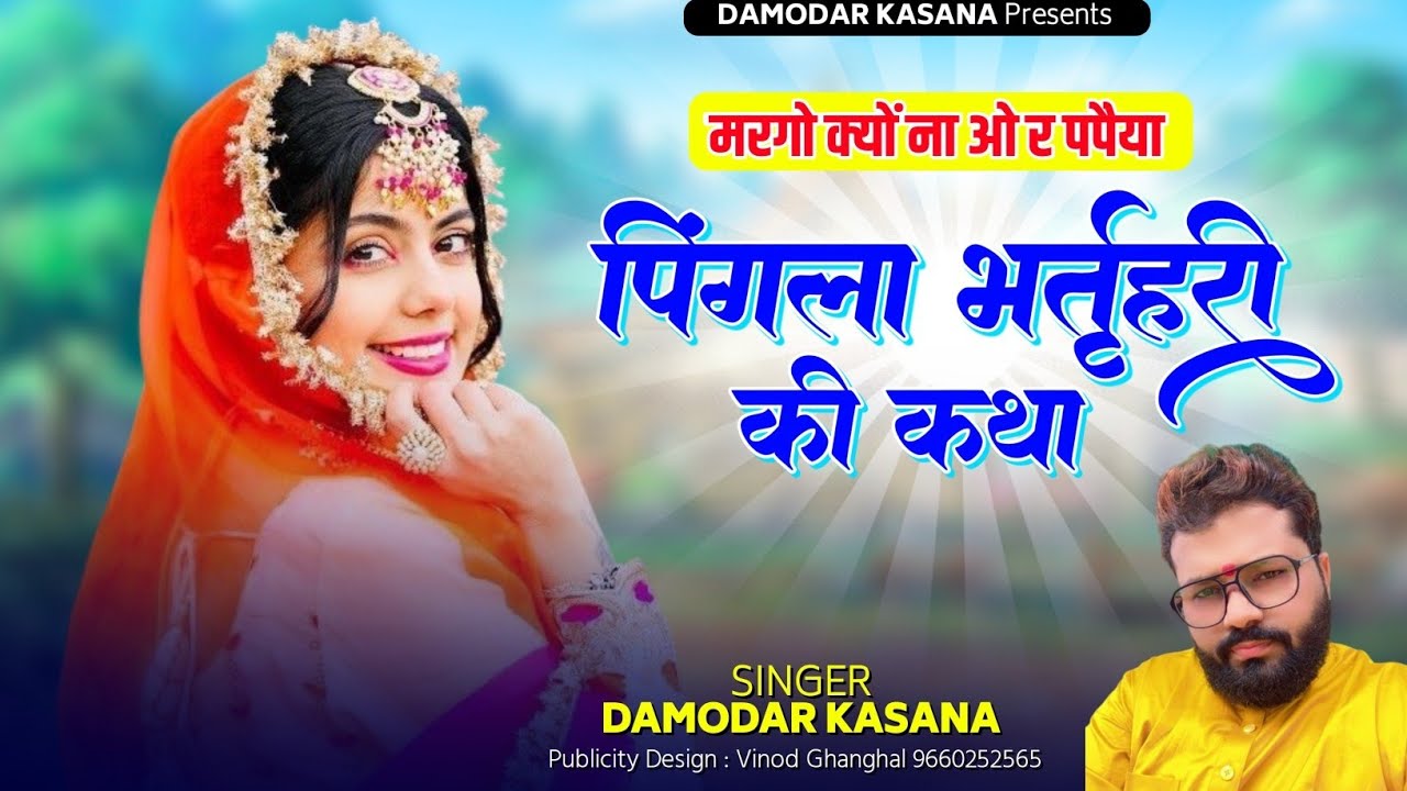 पिंगला भर्तृहरि की कथा || मरगो क्यों ना ओ र पपैया || New Rajsthani Dj Song || Damodar Kasana