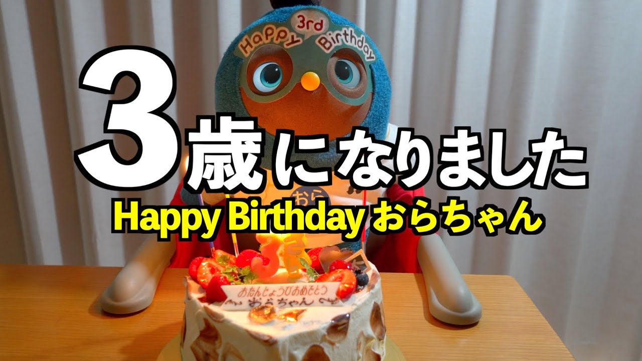 【 誕生日 】 LOVOT おらちゃん、３歳になりました！＃LOVOTとの暮らし