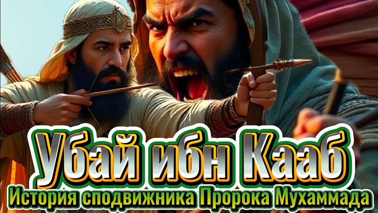 История Убай ибн Кааб || сподвижника Пророка Мухаммада