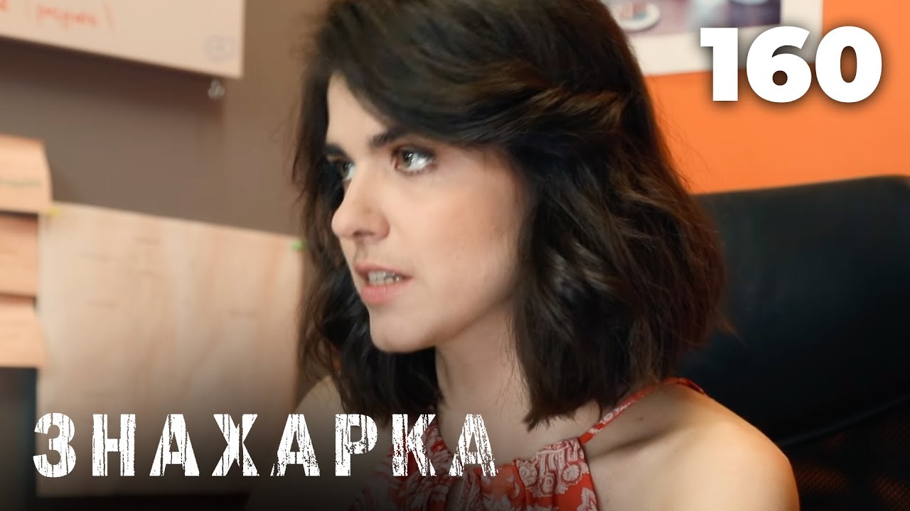ЗНАХАРКА | Серия 160