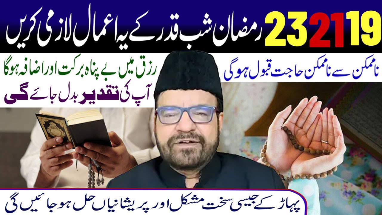 19.21.23  Ramzan Shabe Qader KeYe Amal Lazmi Karna | Maulana Abid Bilgrami