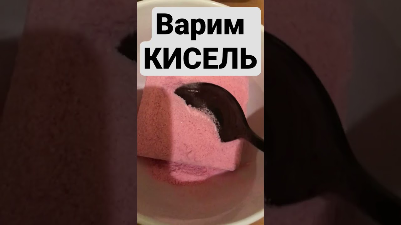 Как сварить кисель? Рецепт от холостяцкой кухни.