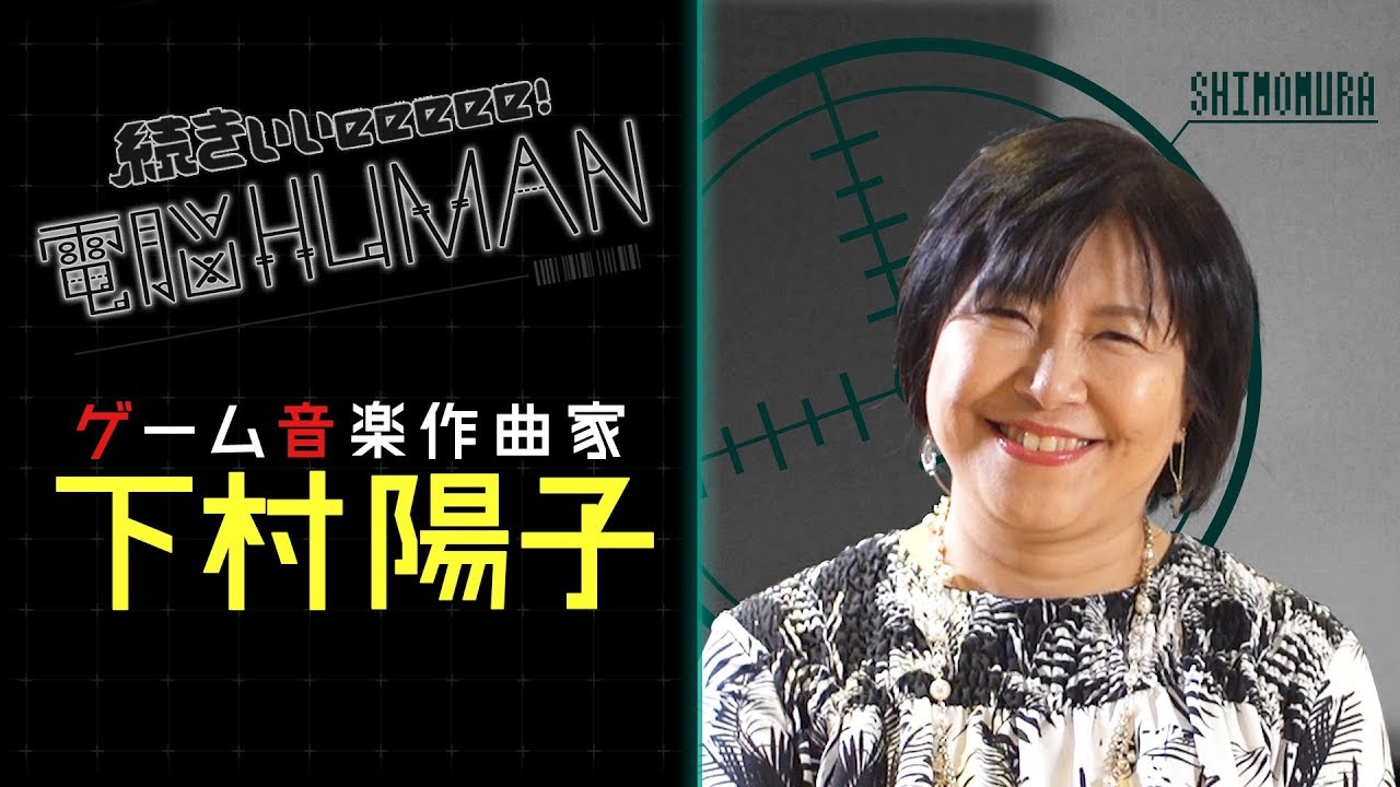 ゲーム音楽作曲家 下村陽子【続きぃぃeeeee！電脳HUMAN#028】