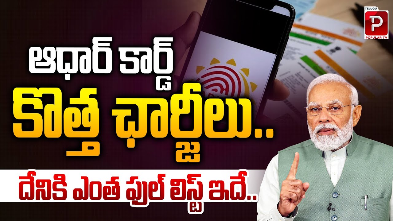 ఆధార్ కార్డ్ కొత్త ఛార్జీలు | UIDAI Announces New Aadhaar Card Charges Full Details Here |Popular TV