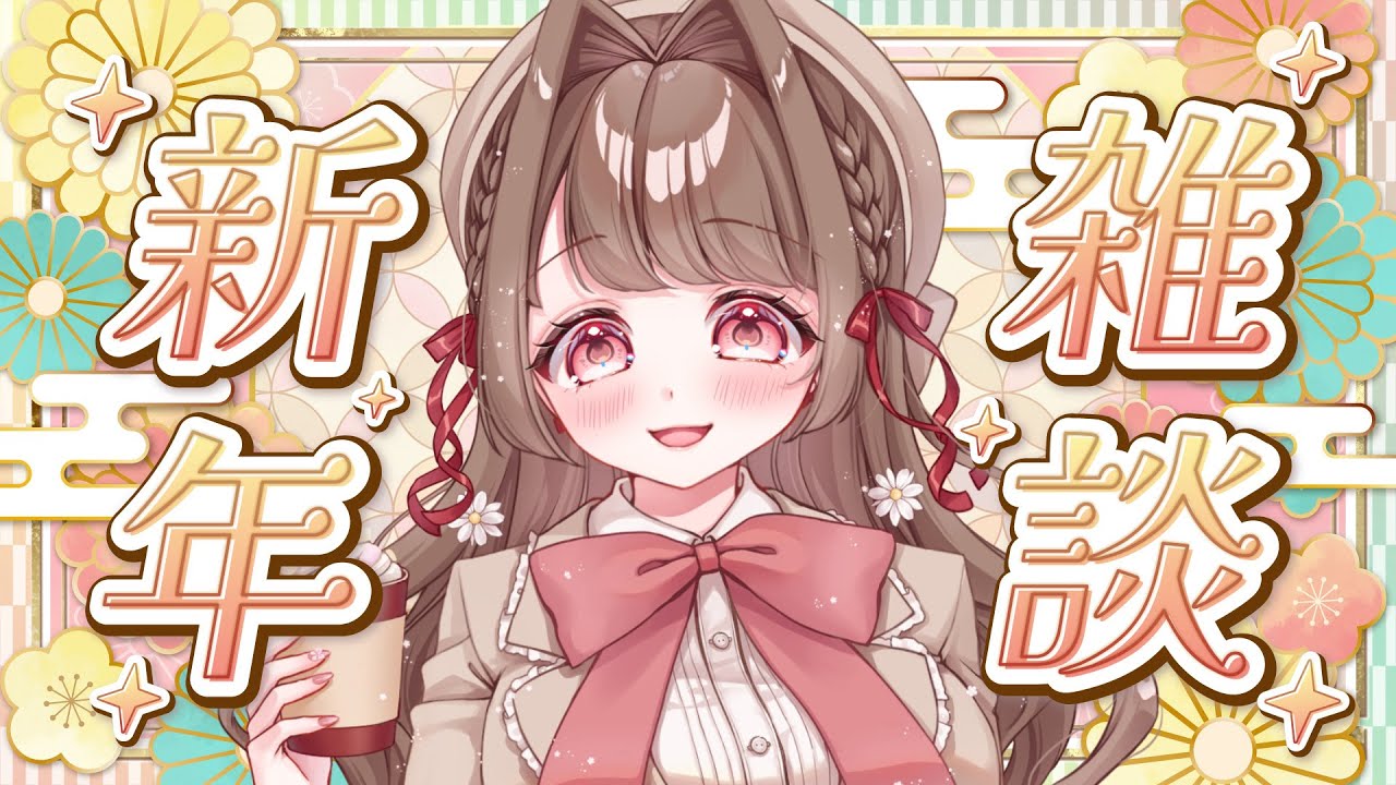 【#雑談】お正月気分でおしゃべり!!初見さんもどうぞ!!【 #個人Vtuber / #vtuber 】