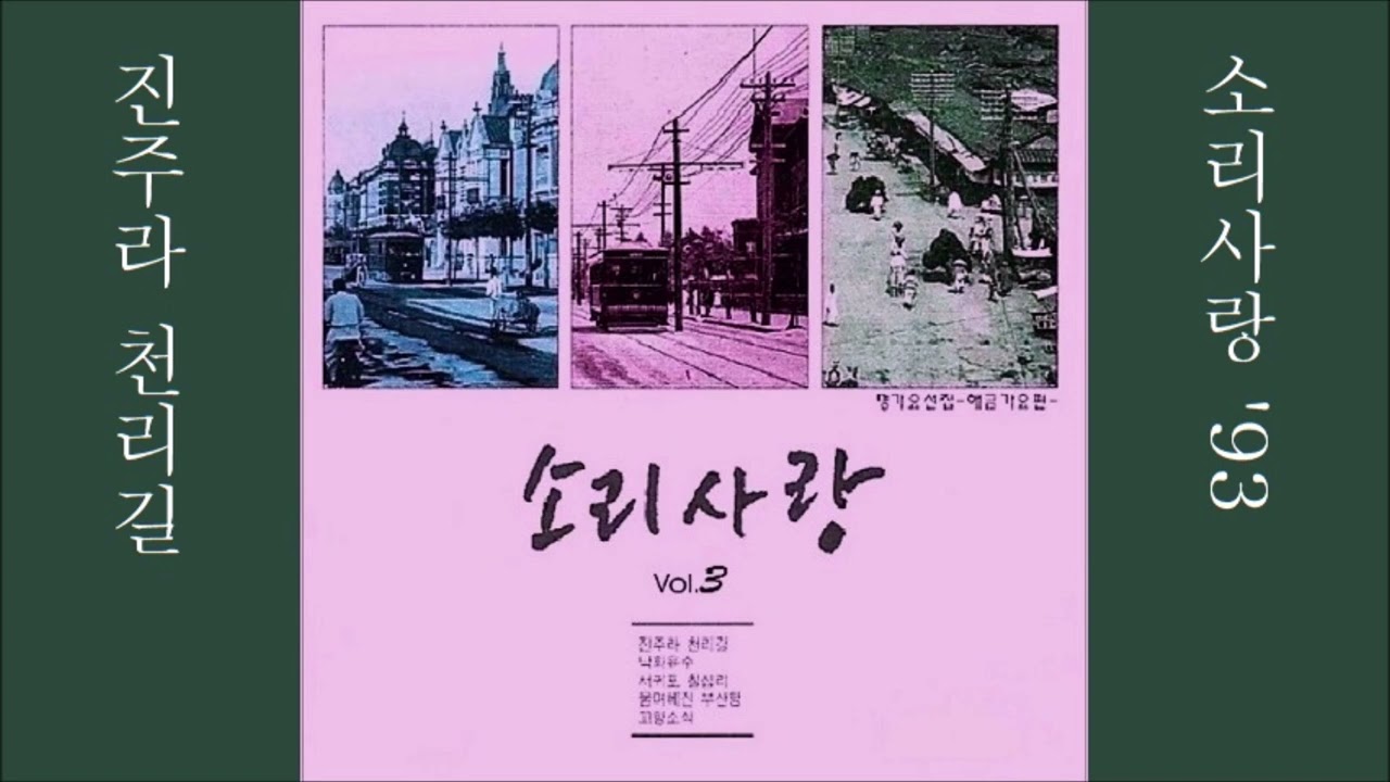 진주라 천리길 1993 소리사랑