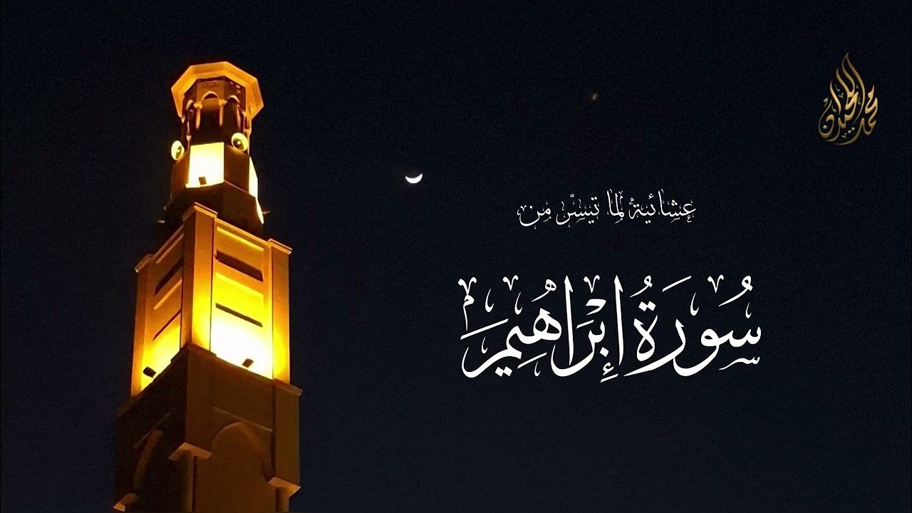 ربنا وتقبل دعاء | ما تيسر من سورة إبراهيم 
