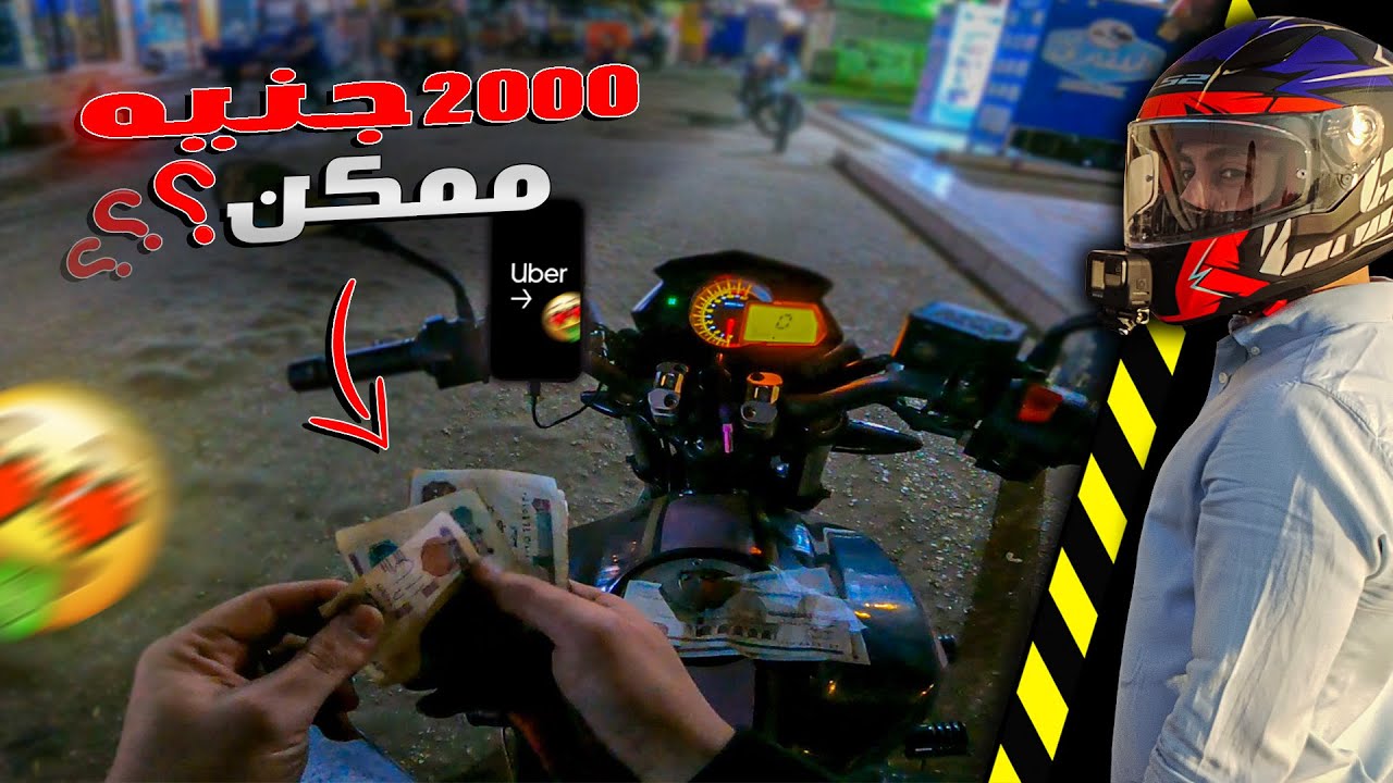 ممكن تكسب 2000 جنيه فى يوم شغل واحد بالموتوسيكل ؟