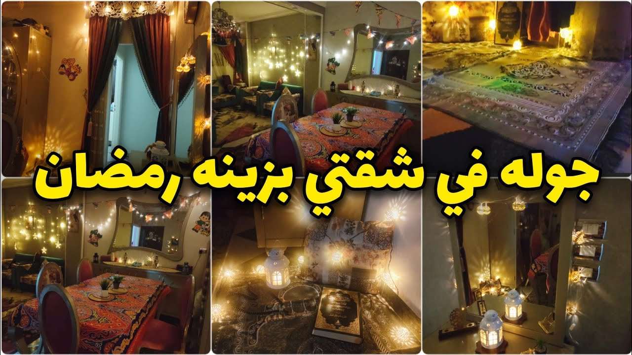 واخيرا فرش زينه رمضان🌛عملت ديكور رمضاني 2024 الكل يحلف بيه 🌛 فرحه وبهجه في بيتي ما حصلوش قبل كده ❤️
