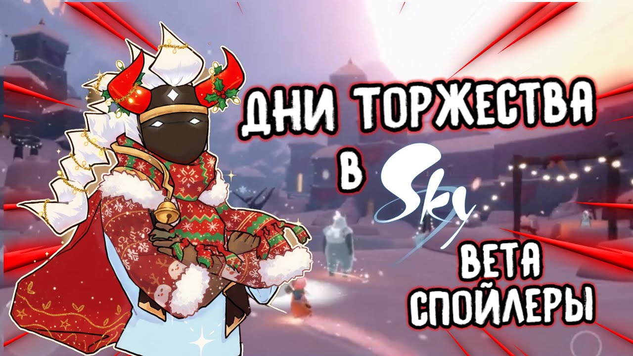 Дни Торжества | БЭТА СПОЙЛЕРЫ!!!! | 2025г. | [beta]