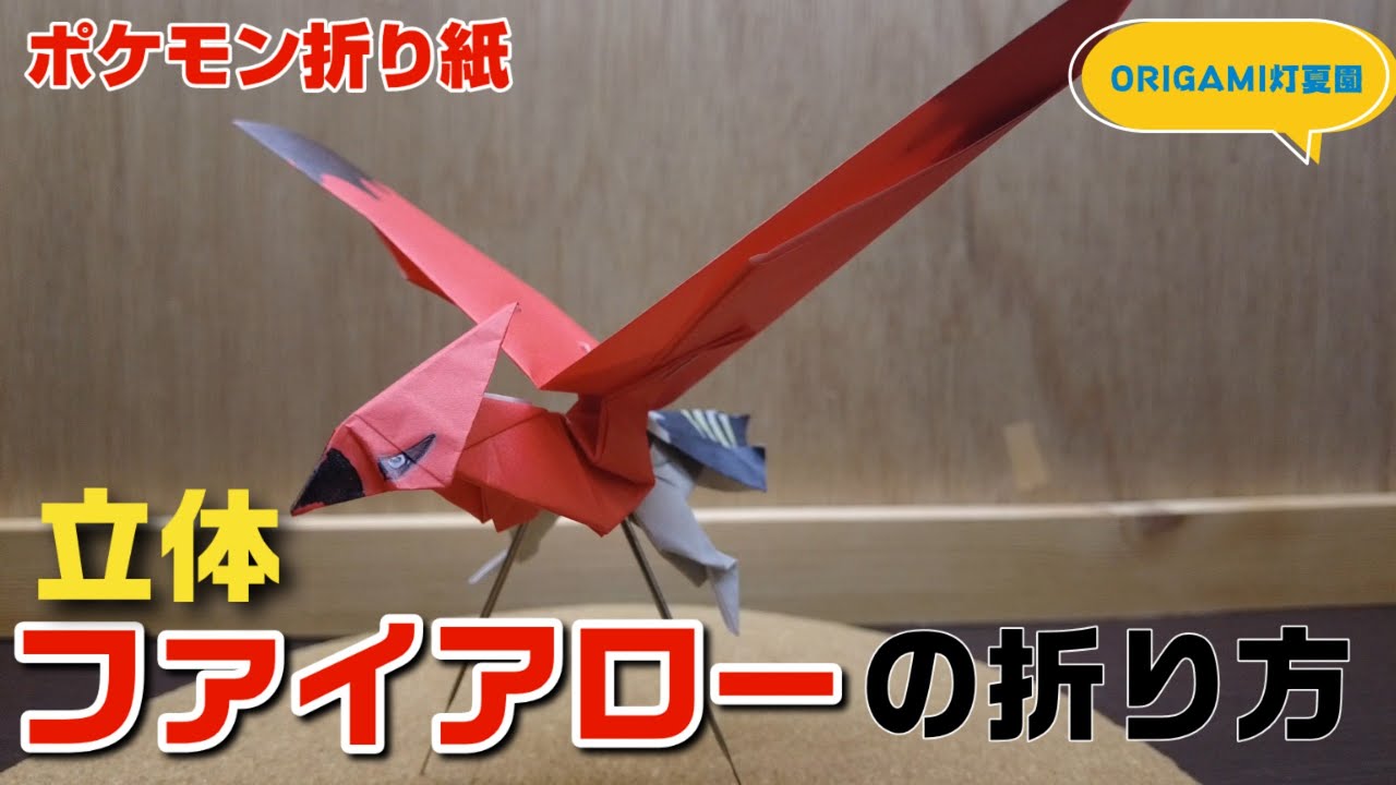 立体！ファイアローの折り方【ポケモン折り紙】ORIGAMI灯夏園 Pokemon origami Talonflame